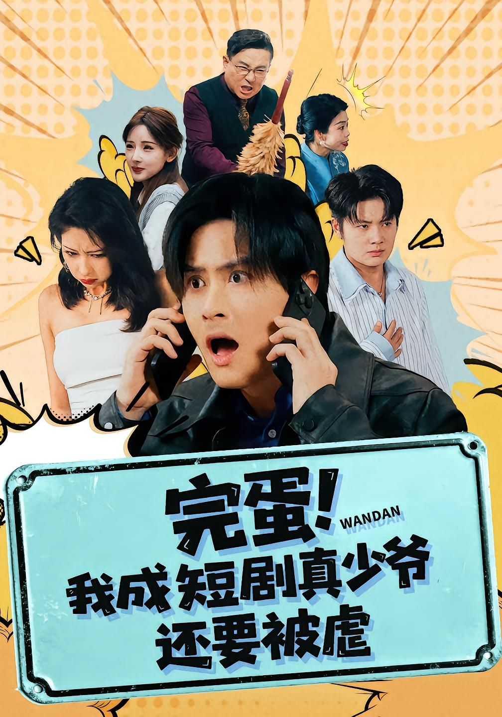 完蛋! 我成短剧真少爷，还要被虐(全集)