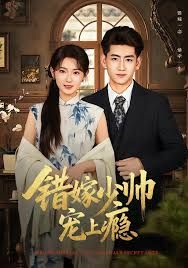 错嫁少帅宠上瘾(全集)