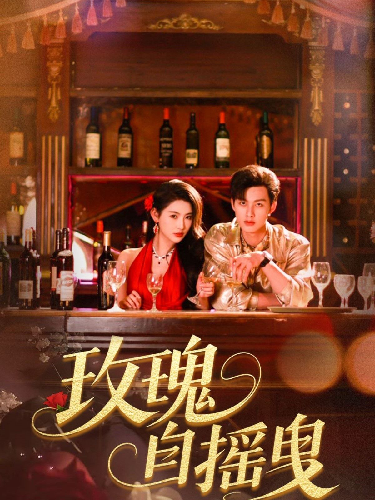 玫瑰自摇曳(全集)