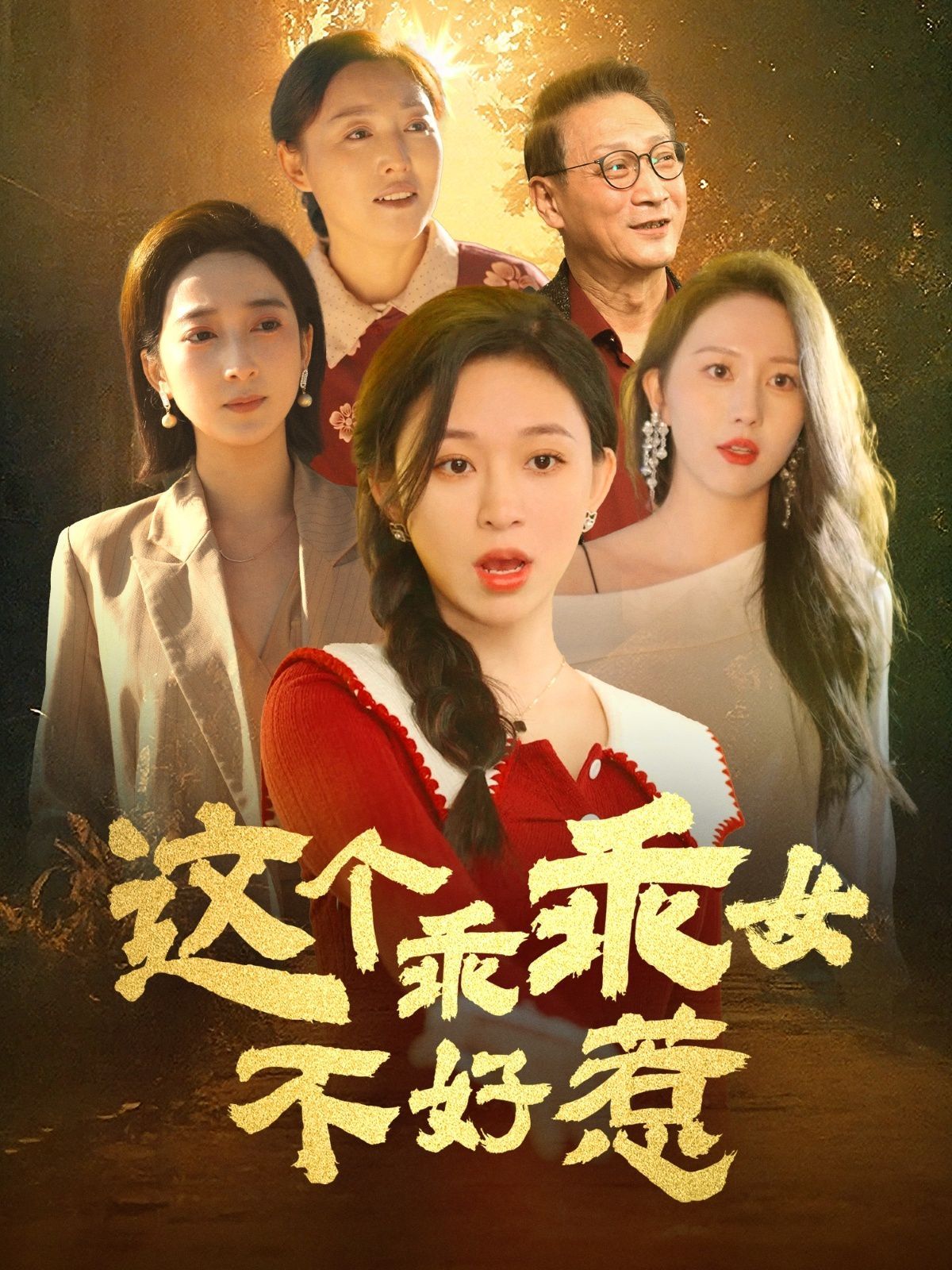 这个乖乖女不好惹(全集)