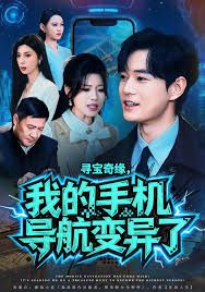 寻宝奇缘，我的手机导航变异了(全集)