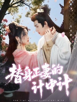 替身正妻的计中计(全集)